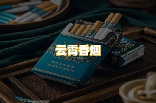 云霄香烟
